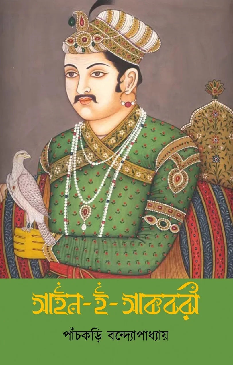 Ain-E-Akbari || Abul Fazal || আইন-ই-আকবরী || আবুল ফজল