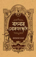 Banglar Loksangskriti || Radhamadhav Mondal || বাংলার লোকসংস্কৃতি || রাধামাধব মণ্ডল