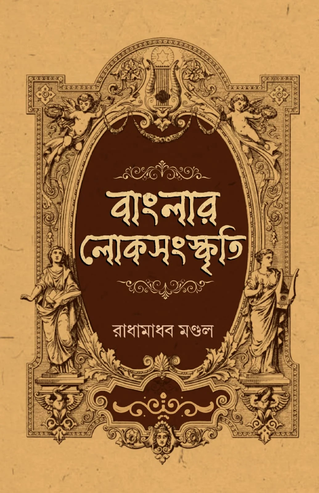 Banglar Loksangskriti || Radhamadhav Mondal || বাংলার লোকসংস্কৃতি || রাধামাধব মণ্ডল