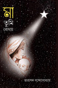 MAA TUMI KOTHAY || Tarapada Bandopadhya || মা তুমি কোথায় || তারাপদ বন্দ্যোপাধ্যায়