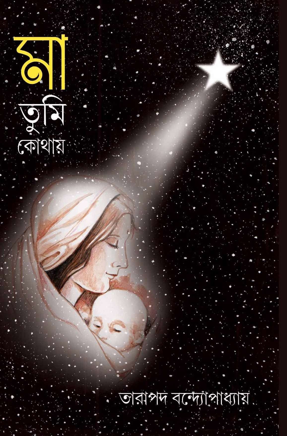 MAA TUMI KOTHAY || Tarapada Bandopadhya || মা তুমি কোথায় || তারাপদ বন্দ্যোপাধ্যায়