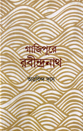 Gajipurer Rabindranath । Aurobinda Das । গাজিপুরের রবীন্দ্রনাথ । অরবিন্দ দাস