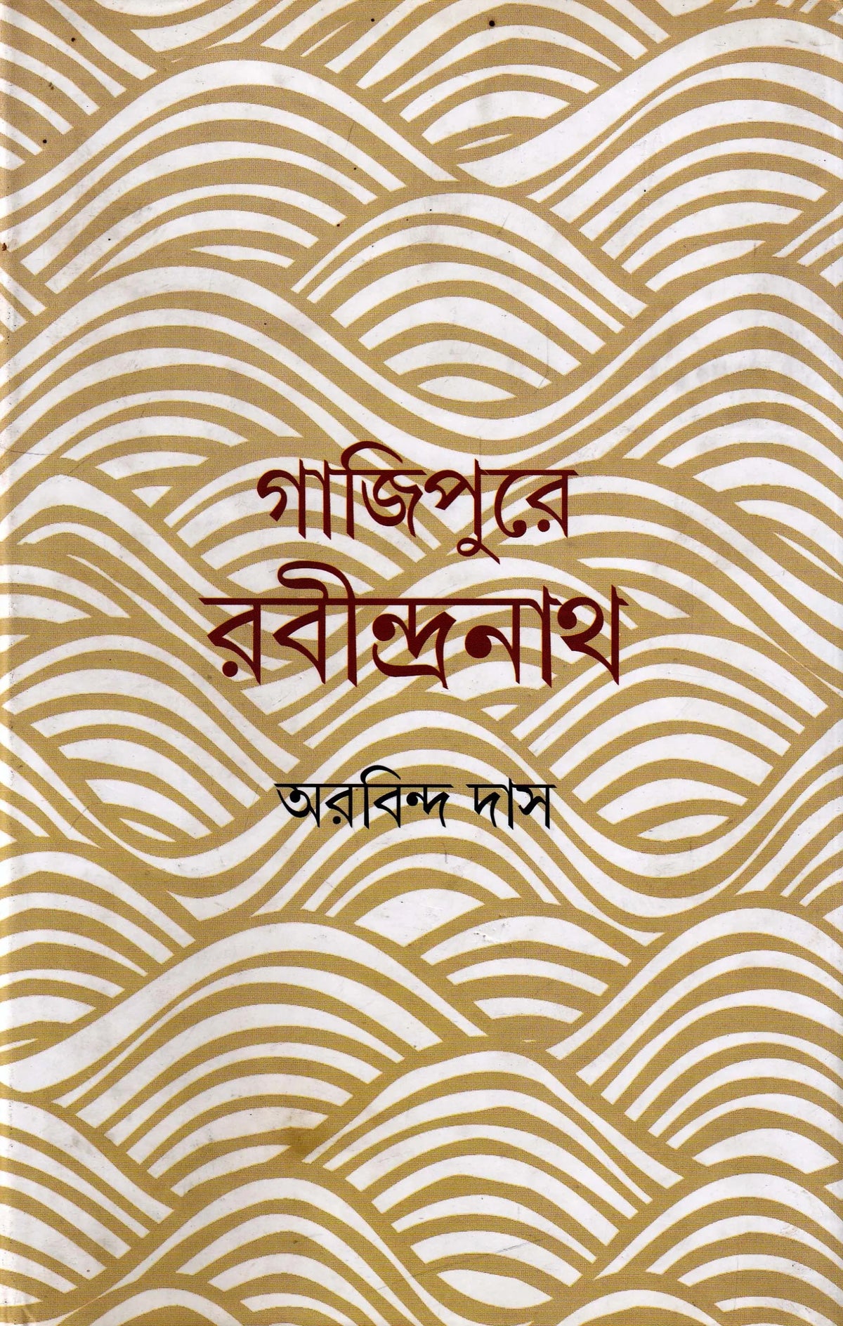 Gajipurer Rabindranath । Aurobinda Das । গাজিপুরের রবীন্দ্রনাথ । অরবিন্দ দাস