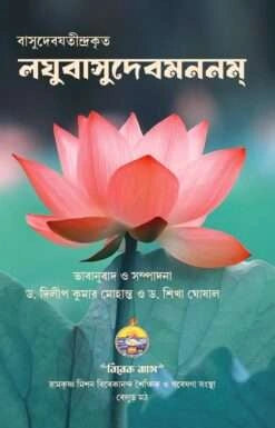 Laghuvasudevamananam || Vasudeva Yatindra || লঘুবাসুদেবমননম্ || বাসুদেব যতীন্দ্র