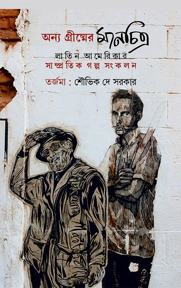 Anya Grismer Manchitra || Souvik Dey Sarkar || অন্য গ্রীষ্মের মানচিত্র || শৌভিক দে সরকার ||