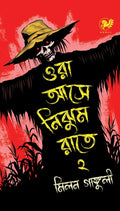 Ora Aase Nijhum Raate 2 || Milan Ganguly || ওরা আসে নিঝুম রাতে ২ || মিলন গাঙ্গুলী