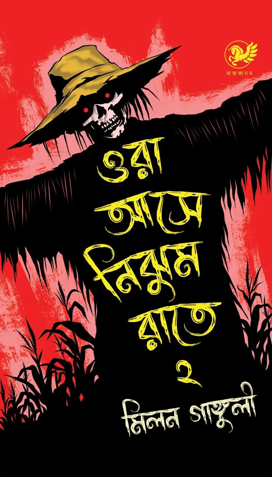 Ora Aase Nijhum Raate 2 || Milan Ganguly || ওরা আসে নিঝুম রাতে ২ || মিলন গাঙ্গুলী