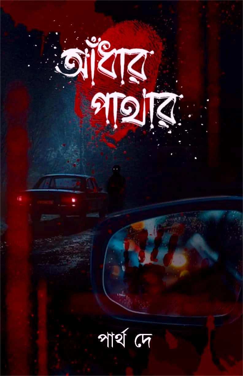 Andhar Pathar || Partha Dey || আঁধার পাথার || পার্থ দে