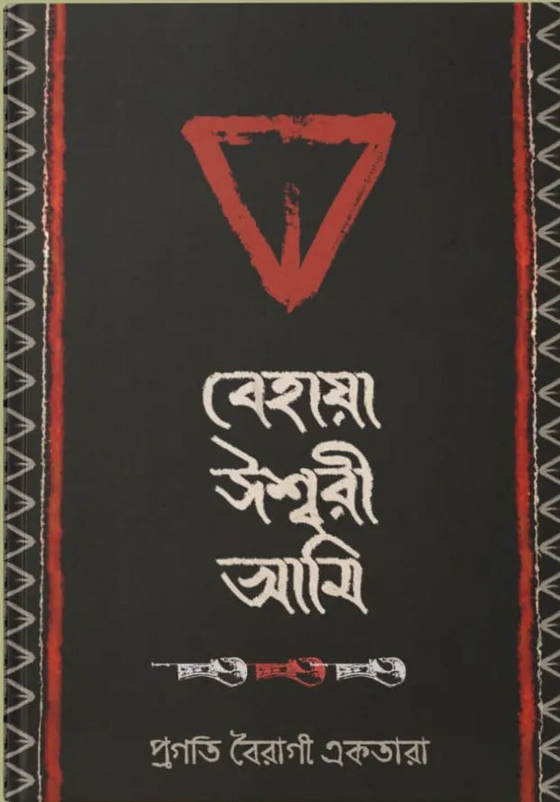 Behaya Ishwari Ami || Pragati Bairagi Ektara || বেহায়া ঈশ্বরী আমি || প্রগতি বৈরাগী একতারা