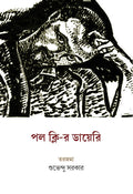 Paul Klee-r Diary || Suvendu Sarkar || পল ক্লি-র ডায়েরি || শুভেন্দু সরকার ||