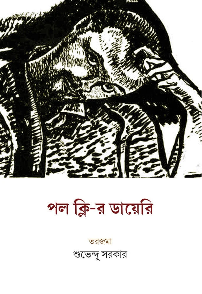 Paul Klee-r Diary || Suvendu Sarkar || পল ক্লি-র ডায়েরি || শুভেন্দু সরকার ||