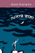 Fenar Rajjo || Ivan Yefremov || ফেনার রাজ্য || ইভান ইয়েফ্রেমভ