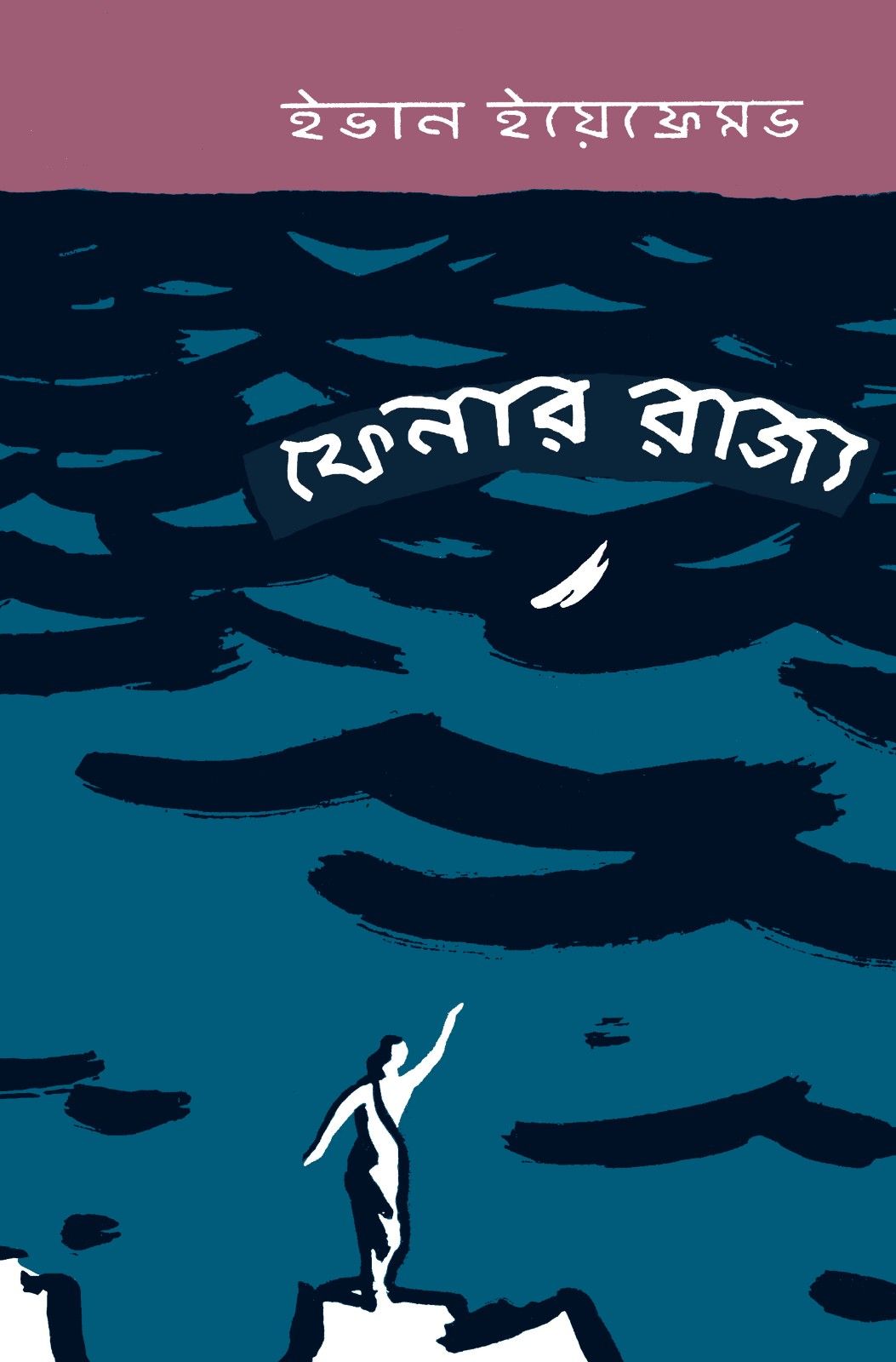 Fenar Rajjo || Ivan Yefremov || ফেনার রাজ্য || ইভান ইয়েফ্রেমভ