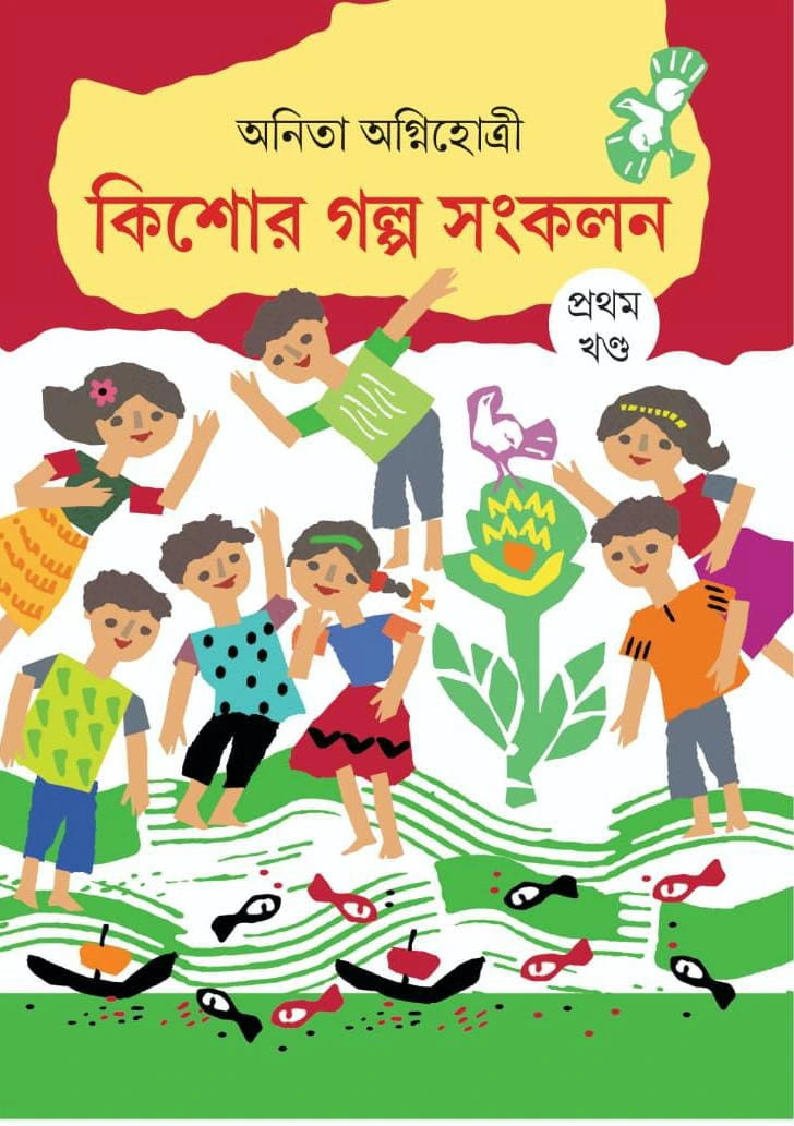Kishor Galpo Sankalan-1 | Anita Agnihotri | কিশোর গল্প সংকলন - ১ | অনিতা অগ্নিহোত্রী