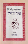 D. H. Lawrencer Sera Galpo । Bani Basu । ডি এইচ লরেন্সের সেরা গল্প । বাণী বসু ।