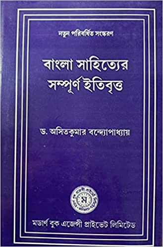 BANGLA SAHITYER SAMPURNA ITIBRITYA || ASIT KUMAR BANDAPADHYAY