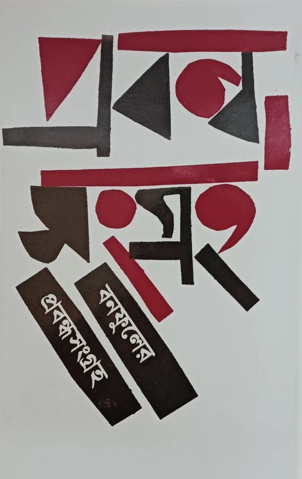 Banaphooler Prabandho Sangraha || Bolaichand Mukhopadhyay || বনফুলের প্রবন্ধ সংগ্রহ|| বলাইচাঁদ মুখোপাধ্যায়