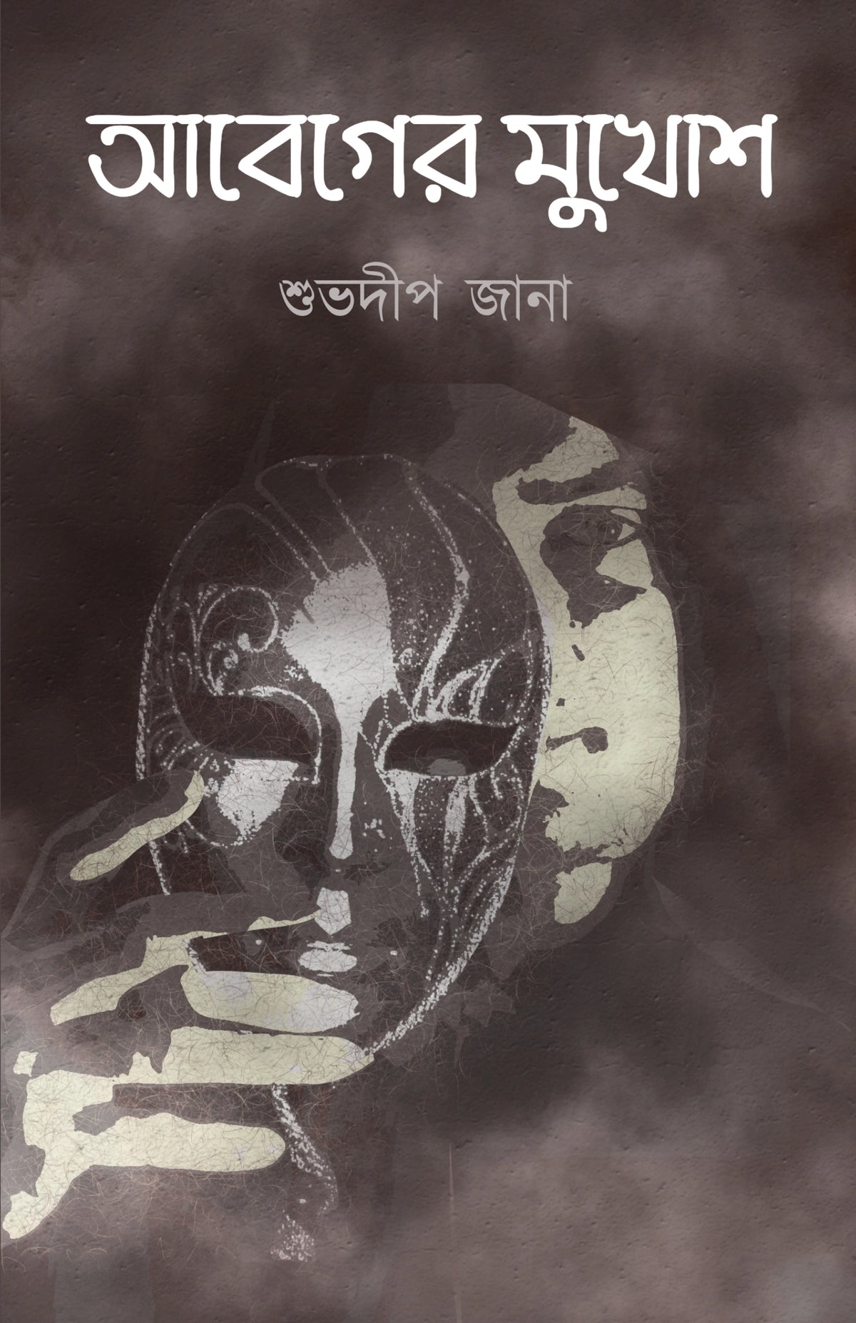 Abeger Mukhosh || Subhadip Jana || আবেগের মুখোশ || শুভদীপ জানা