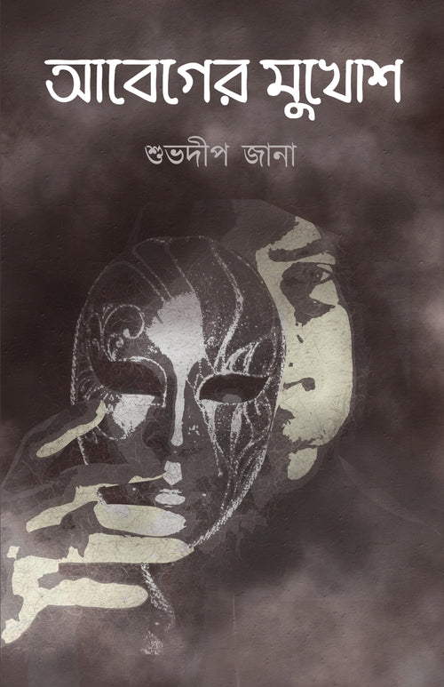 Abeger Mukhosh || Subhadip Jana || আবেগের মুখোশ || শুভদীপ জানা