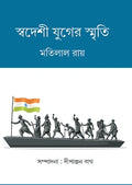 Swadeshi Juger Smriti || Sree Matilal Roy || স্বদেশী যুগের স্মৃতি || শ্রীমতিলাল রায়