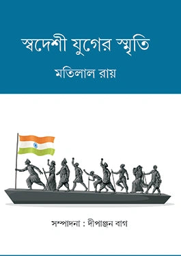 Swadeshi Juger Smriti || Sree Matilal Roy || স্বদেশী যুগের স্মৃতি || শ্রীমতিলাল রায়