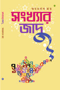 Sankhar Jadu || Amarnath Roy || সংখ্যার যাদু || অমরনাথ রায়
