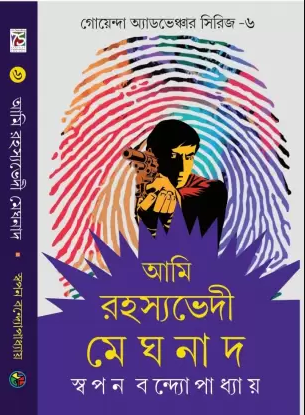 AMI RAHASYABHEDI MEGHNAD VOL 6 || SWAPAN BANDYOPADHYAY || আমি রহস্যভেদী মেঘনাদ ৬ষ্ঠ খণ্ড || স্বপন বন্দ্যোপাধ্যায়