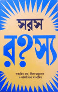 Saras Rahashya || Satyajit Ray, Leela Majumdar &amp; Nalini Das