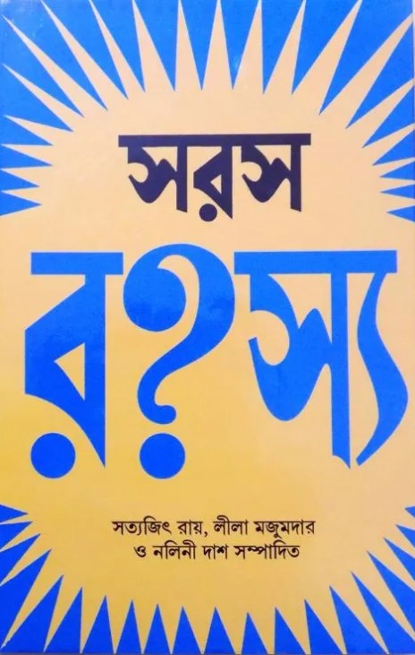 Saras Rahashya || Satyajit Ray, Leela Majumdar &amp; Nalini Das