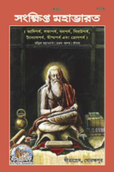 Sankshipt Mahabharat, Volume-1, Bangla(1574)