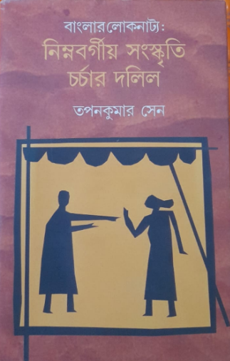 Banglar Loknatya : Nimnabargyo Sanskriti Charchar Dalil || Tapan Kumar Sen