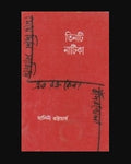 Tinti Natika || Malini Bhattacharya || তিনটি নাটিকা || মালিনী ভট্টাচার্য