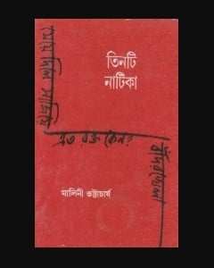 Tinti Natika || Malini Bhattacharya || তিনটি নাটিকা || মালিনী ভট্টাচার্য