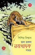 JAL JANGAL NARAKHADAK SAMAGRA VOL 3 || SISIR BISWAS || জল জঙ্গল নরখাদক সমগ্র খন্ড ৩ || শিশির বিশ্বাস