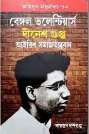 Bengal Volunteers Dinesh Gupta Irish Samajtantrabad || Sayantan Dasgupta || বেঙ্গল ভলান্টিয়ার্স দীনেশ গুপ্ত আইরিশ সমাজতন্ত্রবাদ || সায়ন্তন দাশগুপ্ত