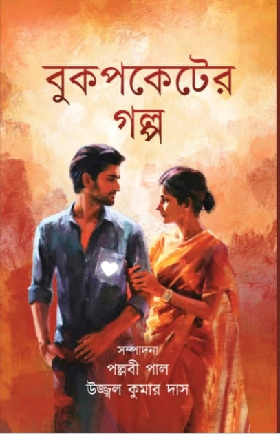Bookpocketer Galpa | Pallabi Paul &amp; Ujjal Kumar Das | বুকপকেটের গল্প | পল্লবী পাল এবং উজ্জ্বলকুমার দাস