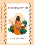 Banglar Baul O Lalan Shah || Dr. Amlan Kumar Guhathakurta || বাংলার বাউল ও লালন শাহ্ || ড. অম্লান কুমার গুহঠাকুরতা