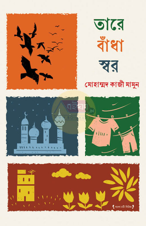 Tare Bandha Swar || Md Kaji Mamun || তারে বাঁধা স্বর || মোহাম্মদ কাজী মামুন