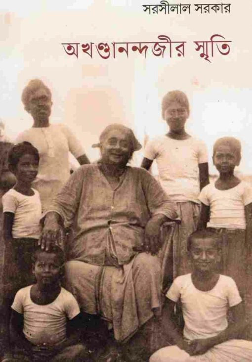 Akhandanandajir Smriti || Sarasilal Sarkar || অখণ্ডানন্দজীর স্মৃতি || সরসীলাল সরকার