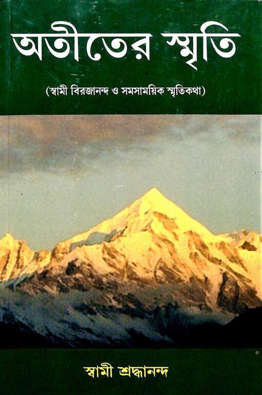 Atiter Smriti || Swami Shraddhananda