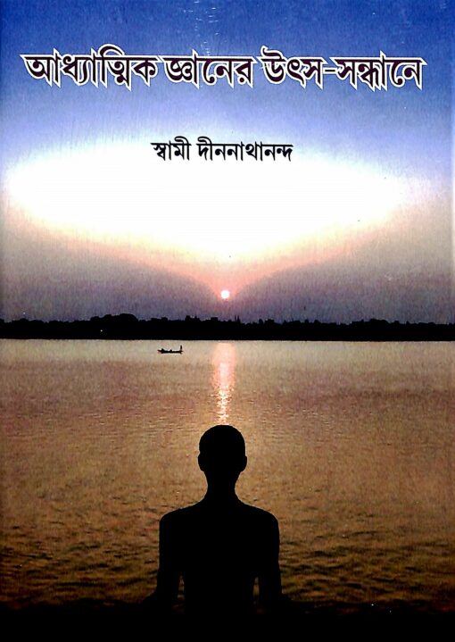 Adhyatmik Jnaner Utsa-Sandhane || Swami Dinanathananda