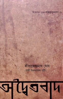 Advaitavad || অদ্বৈতবাদ