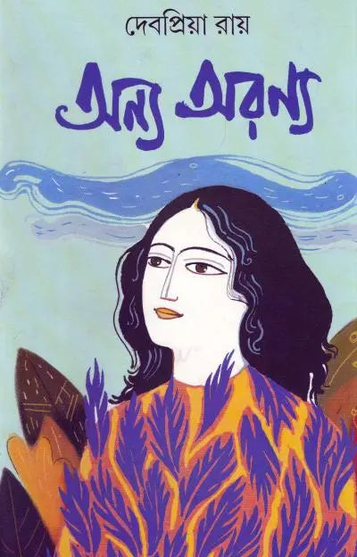 Anya Aranya || Debapriya Roy || অন্য অরণ্য || দেবপ্রিয়া রায়