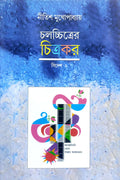 Chalachitrer Chitrakar - Bidesh 2 || Nitish Mukhopadhyay || চলচ্চিত্রের চিত্রকর - বিদেশ ২ || নীতিশ মুখোপাধ্যায়