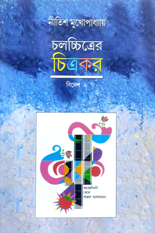 Chalachitrer Chitrakar - Bidesh 2 || Nitish Mukhopadhyay || চলচ্চিত্রের চিত্রকর - বিদেশ ২ || নীতিশ মুখোপাধ্যায়
