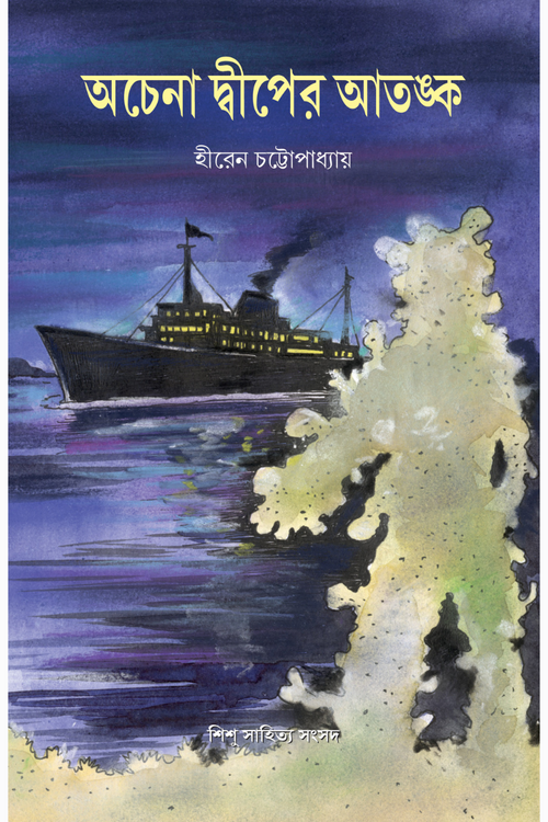 Achena Dwiper Atanka || Hiren Chattopadhyay || অচেনা দ্বীপের আতঙ্ক || হীরেন চট্টোপাধ্যায়