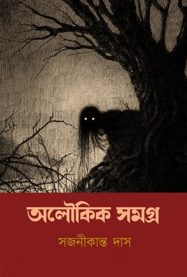 Aloukik Samagra || Sajanikanta Das || অলৌকিক সমগ্র || সজনীকান্ত দাস ||