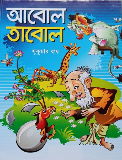 Abol Tabol || আবোল তাবোল