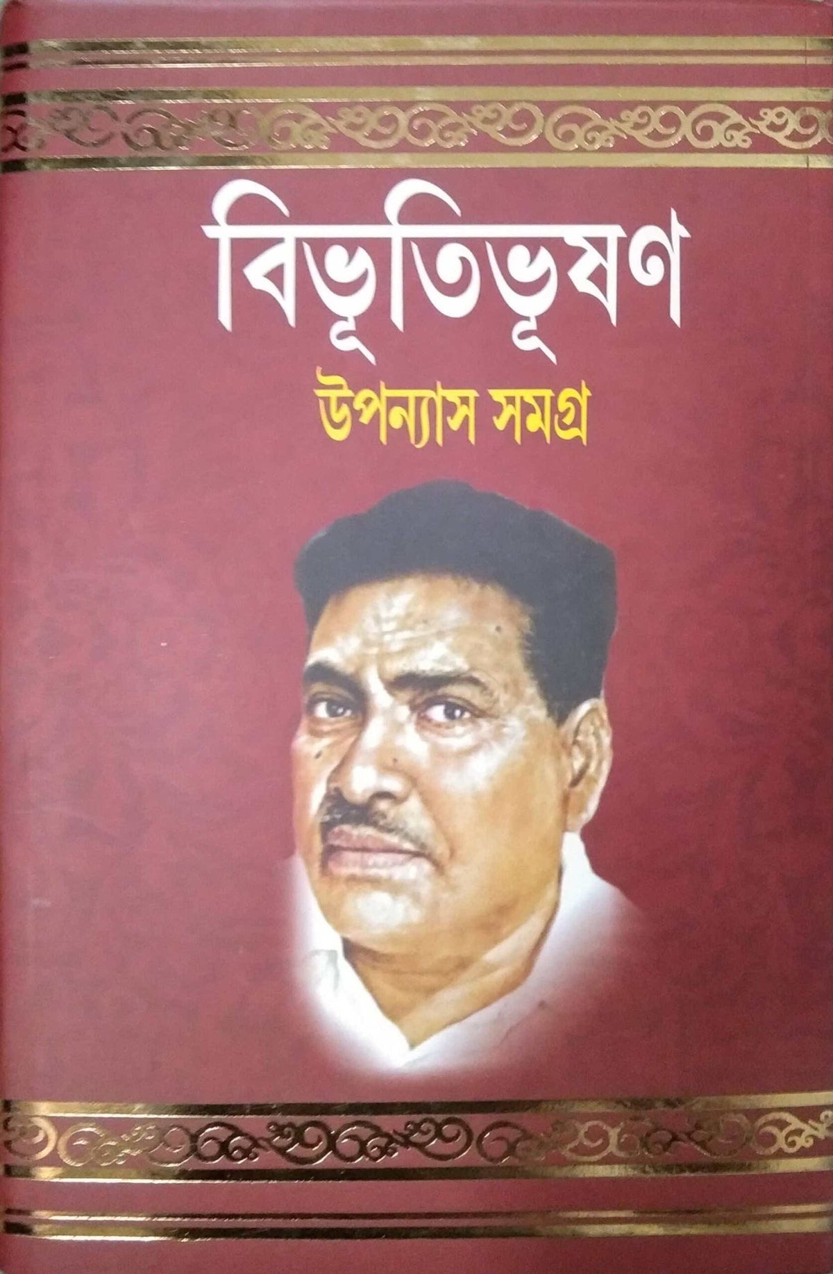 Bibhutibhushan Upanyas Samagra Volume 1 || Bibhutibhushan Bandhopadhyay || বিভূতিভূষণ উপন্যাস সমগ্র ১ম খণ্ড || বিভূতিভূষণ বন্দ্যোপাধ্যায়