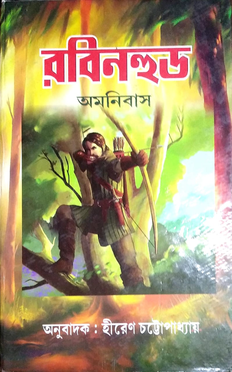 Rabinhood Amnibas || Hiren Chattapadhyay || রবিনহুড অমনিবাস || হীরেন চট্টপাধ্যায়